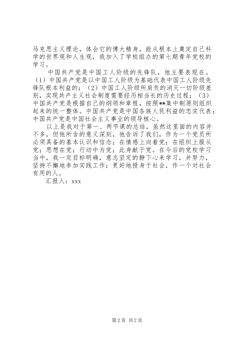 2024年党校学习思想汇报之三四_第2页