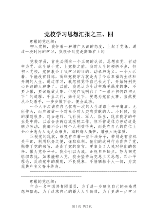 2024年党校学习思想汇报之三四