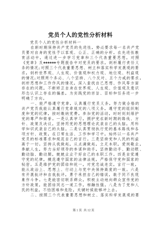 2024年党员个人的党性分析材料