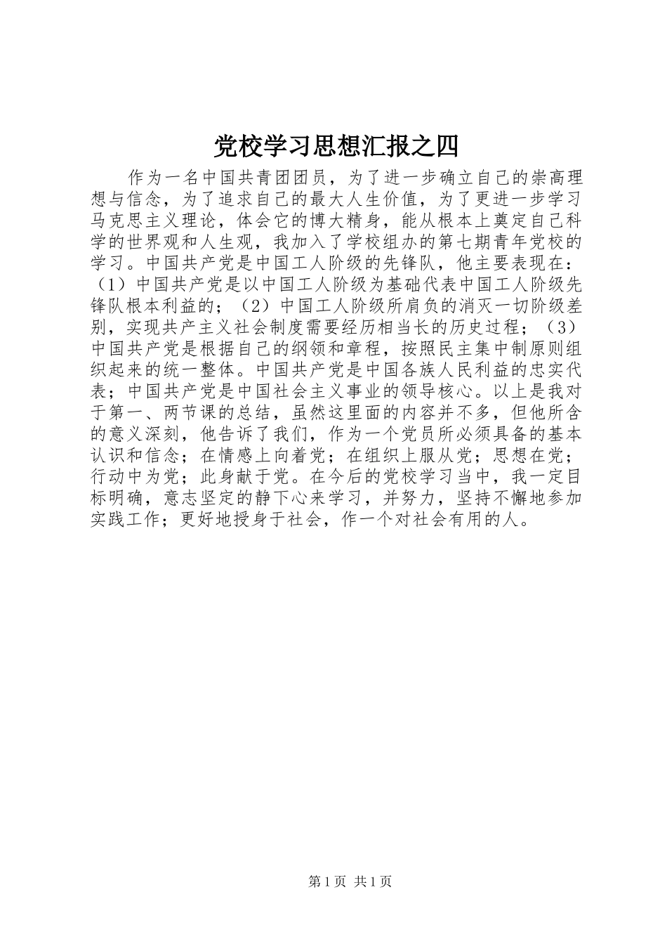 2024年党校学习思想汇报之四_第1页