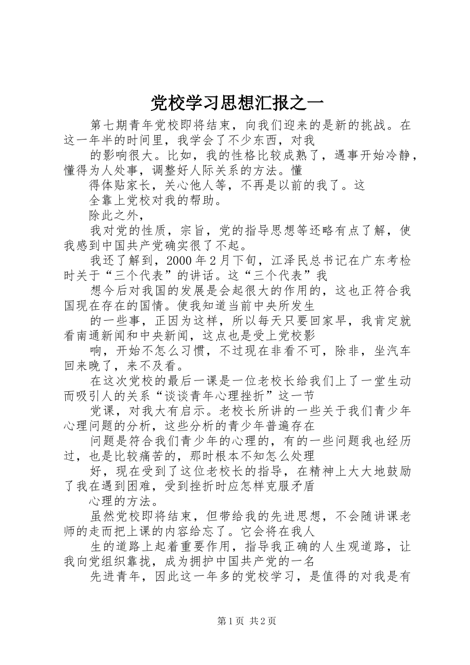 2024年党校学习思想汇报之一_第1页
