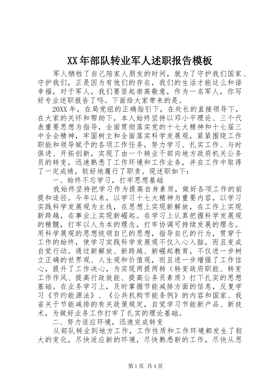 2024年部队转业军人述职报告模板_第1页
