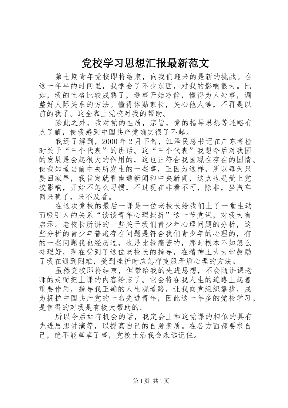 2024年党校学习思想汇报最新范文_第1页