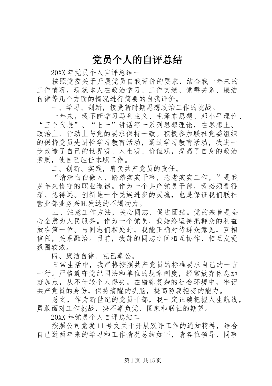 2024年党员个人的自评总结_第1页