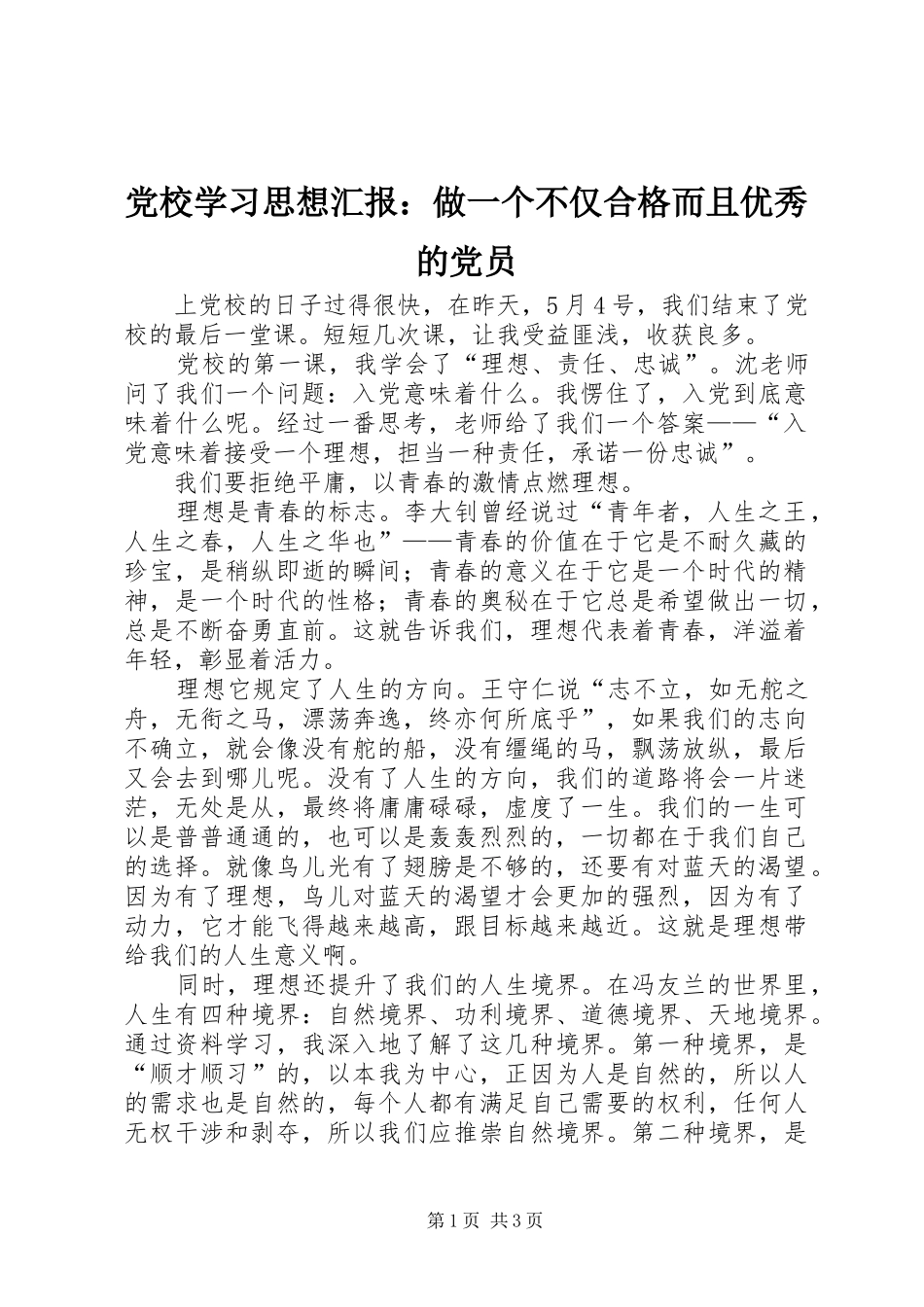 2024年党校学习思想汇报做一个不仅合格而且优秀的党员_第1页