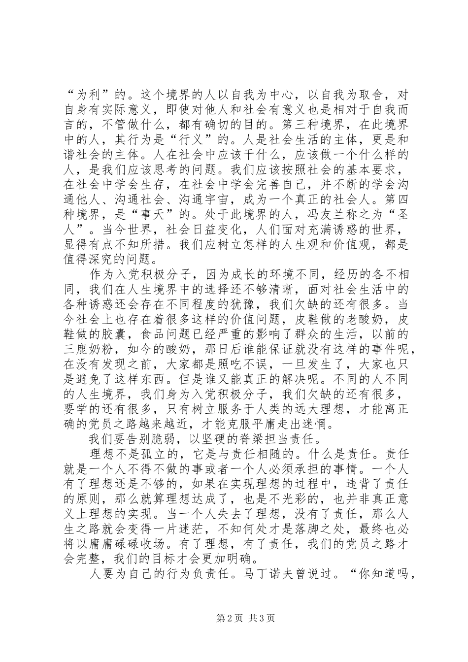 2024年党校学习思想汇报做一个不仅合格而且优秀的党员_第2页