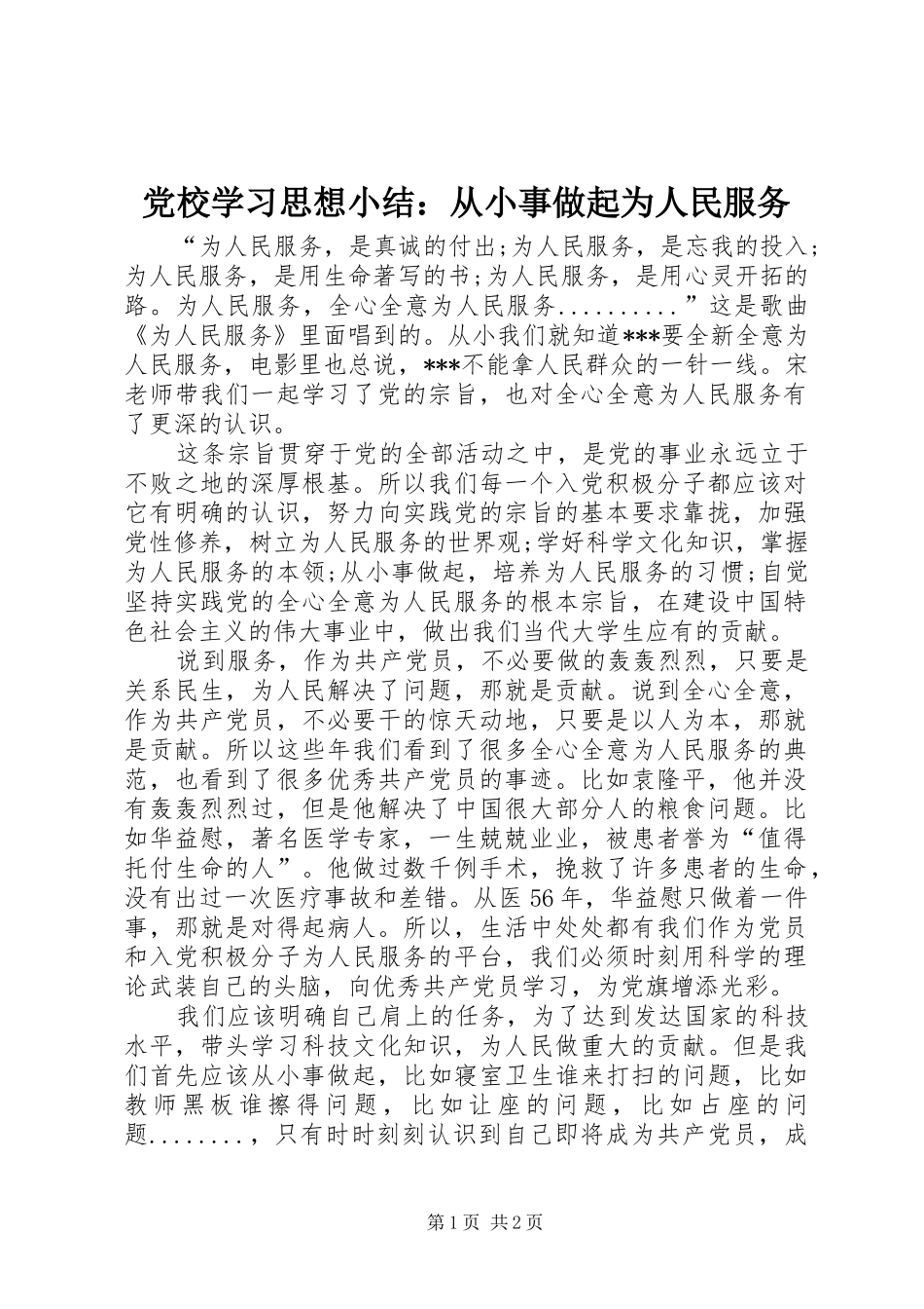 2024年党校学习思想小结从小事做起为人民服务_第1页