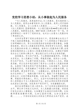 2024年党校学习思想小结从小事做起为人民服务