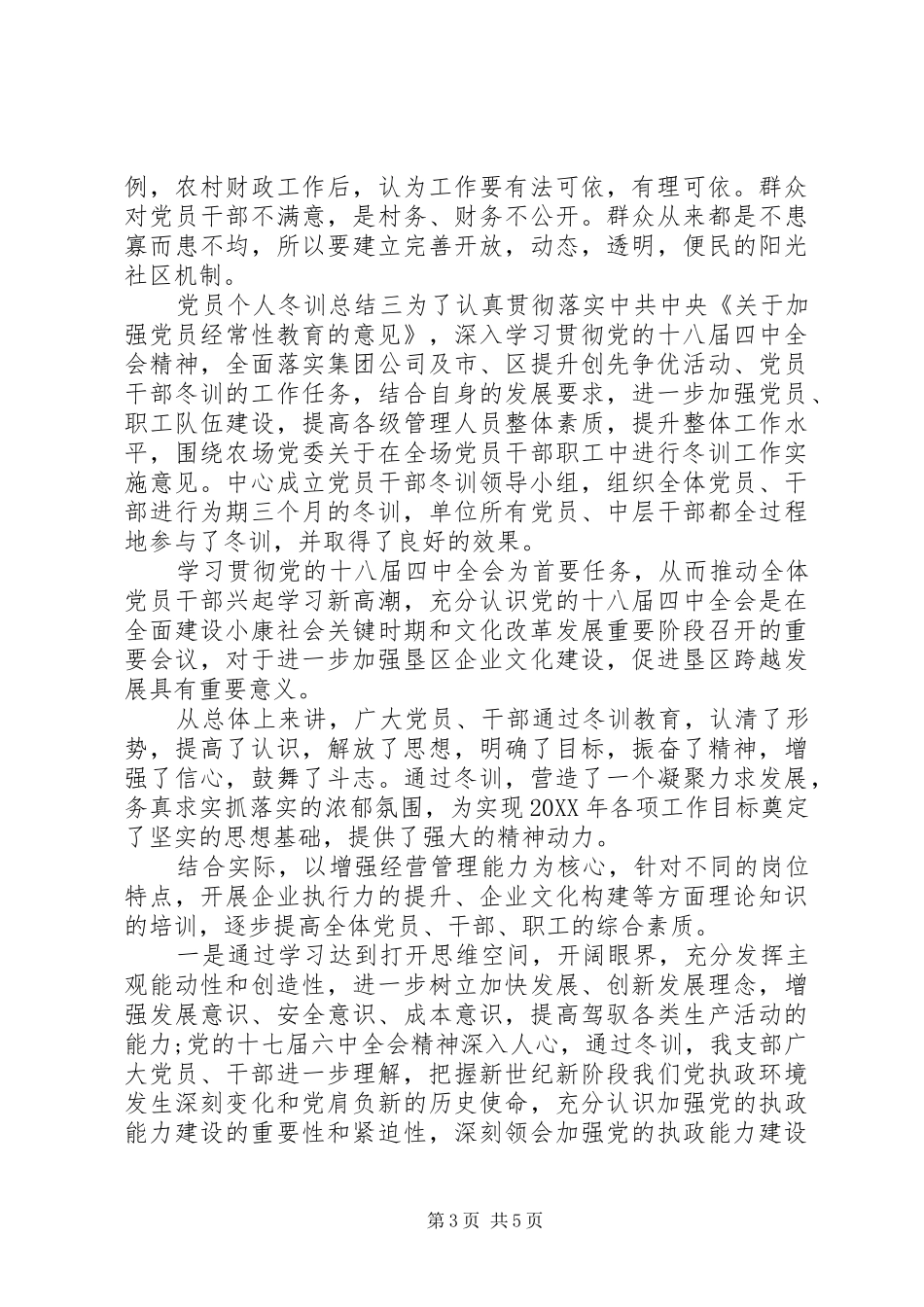 2024年党员个人冬训总结_第3页