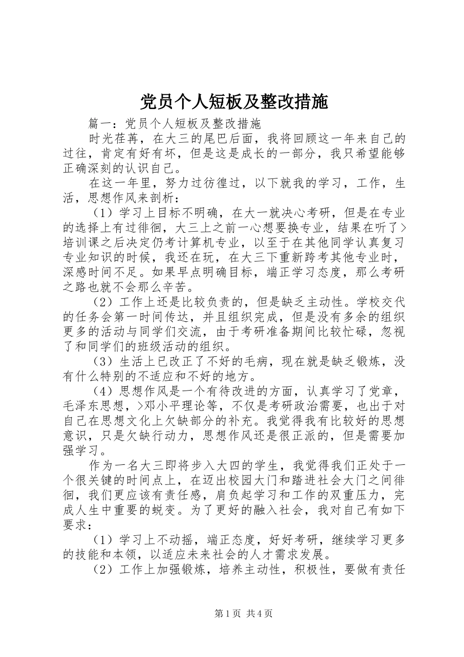 2024年党员个人短板及整改措施_第1页