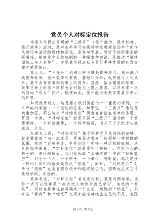 2024年党员个人对标定位报告