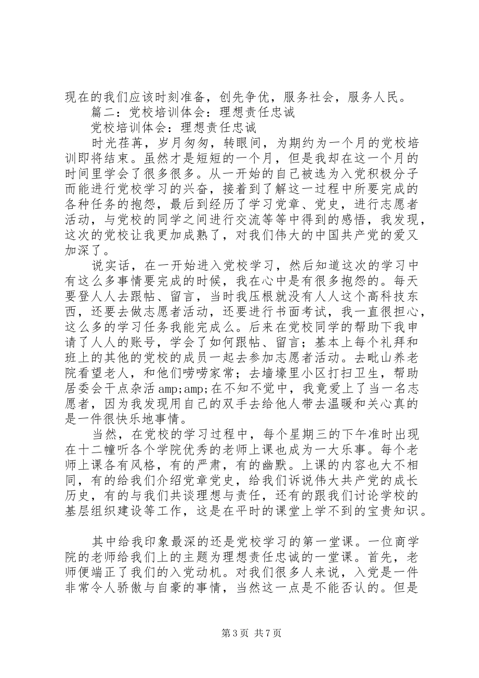 2024年党校学习体会：理想,责任,忠诚_第3页