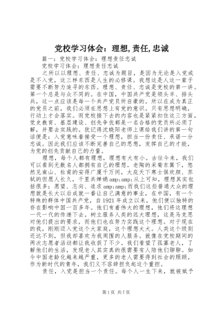 2024年党校学习体会：理想,责任,忠诚