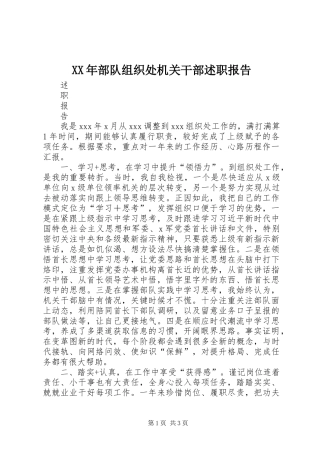 2024年部队组织处机关干部述职报告