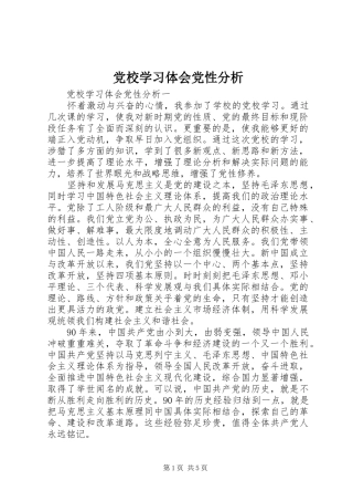 2024年党校学习体会党性分析