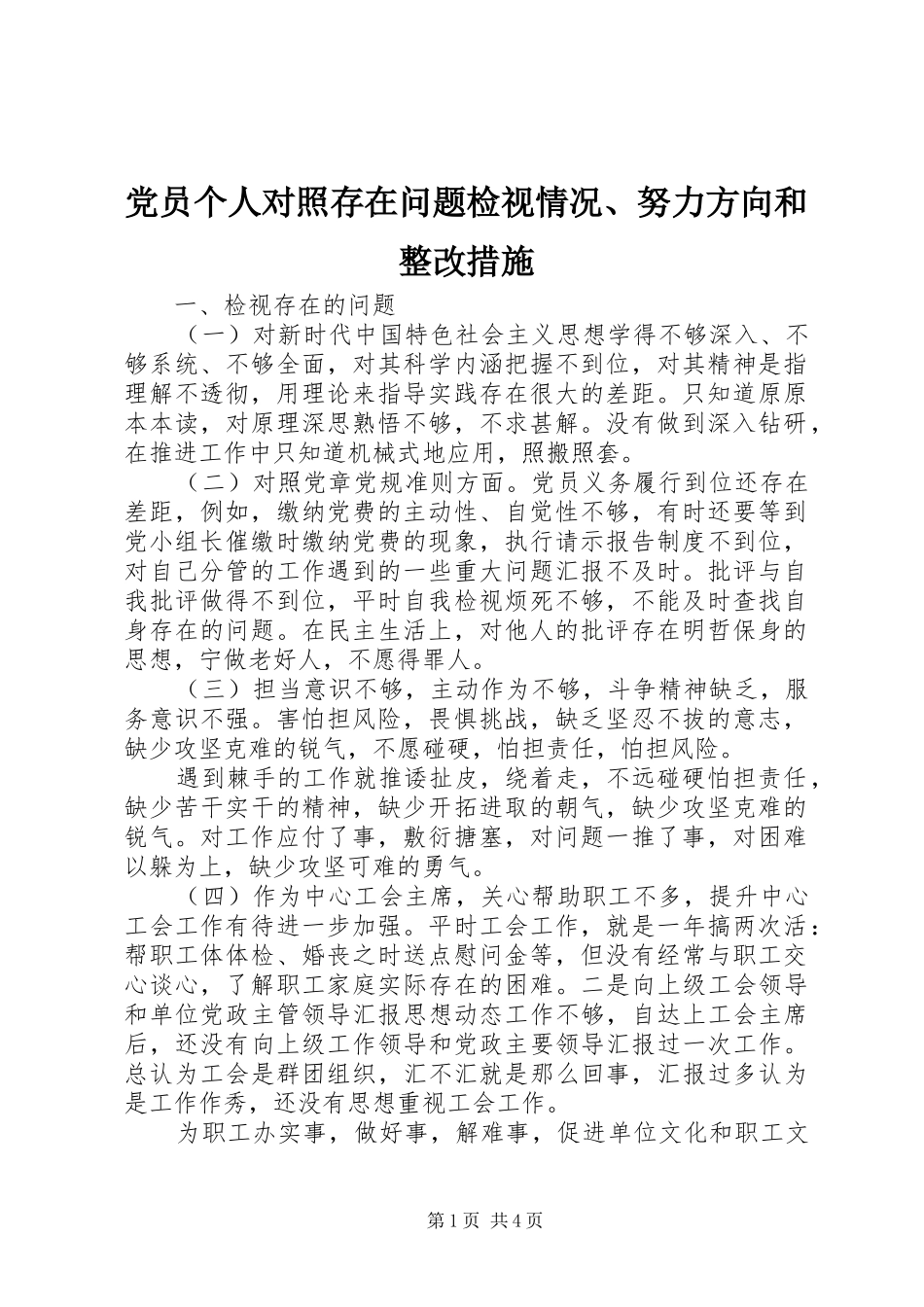 2024年党员个人对照存在问题检视情况努力方向和整改措施_第1页