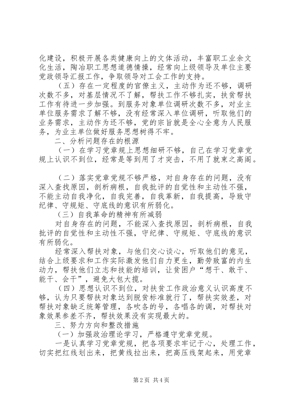 2024年党员个人对照存在问题检视情况努力方向和整改措施_第2页