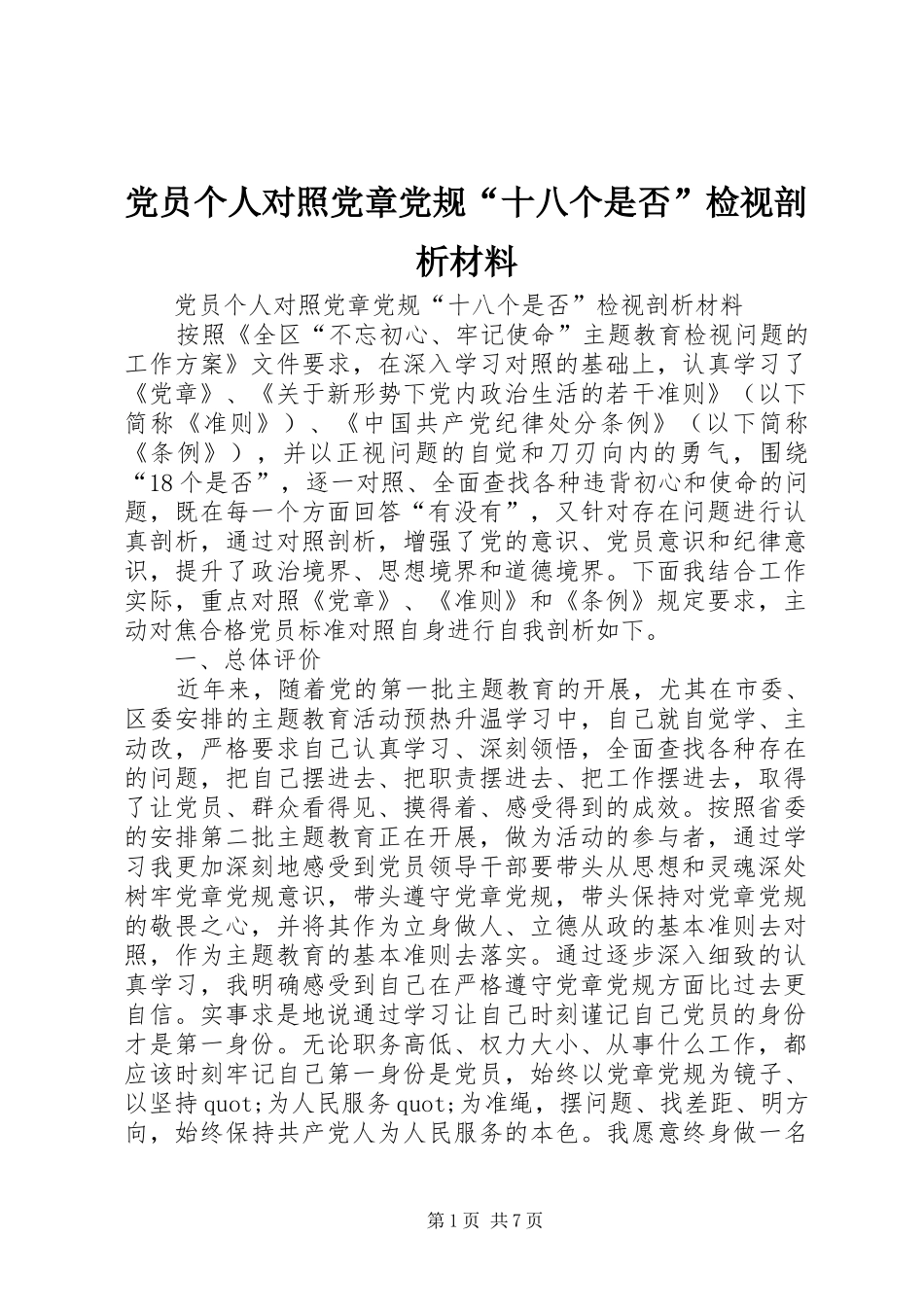 2024年党员个人对照党章党规十八个是否检视剖析材料_第1页