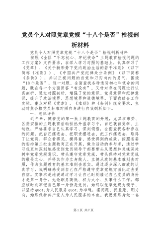 2024年党员个人对照党章党规十八个是否检视剖析材料