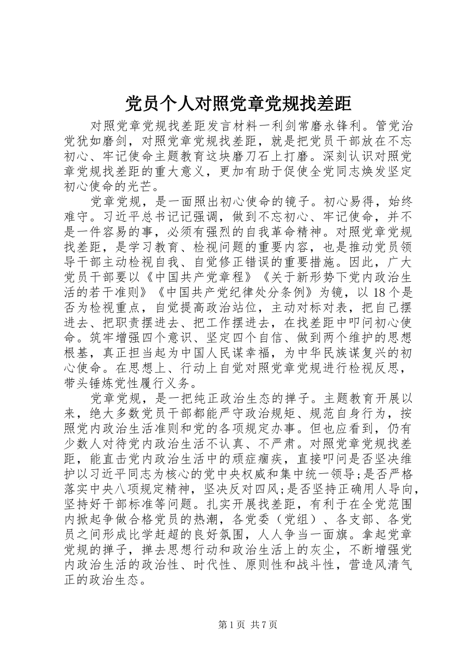 2024年党员个人对照党章党规找差距_第1页