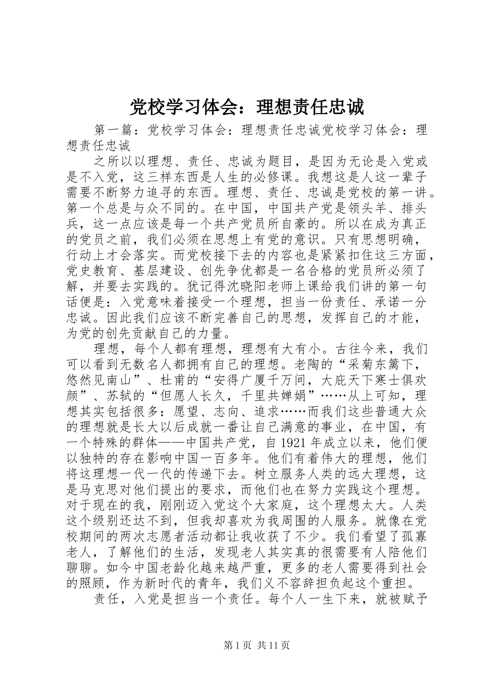 2024年党校学习体会理想责任忠诚_第1页