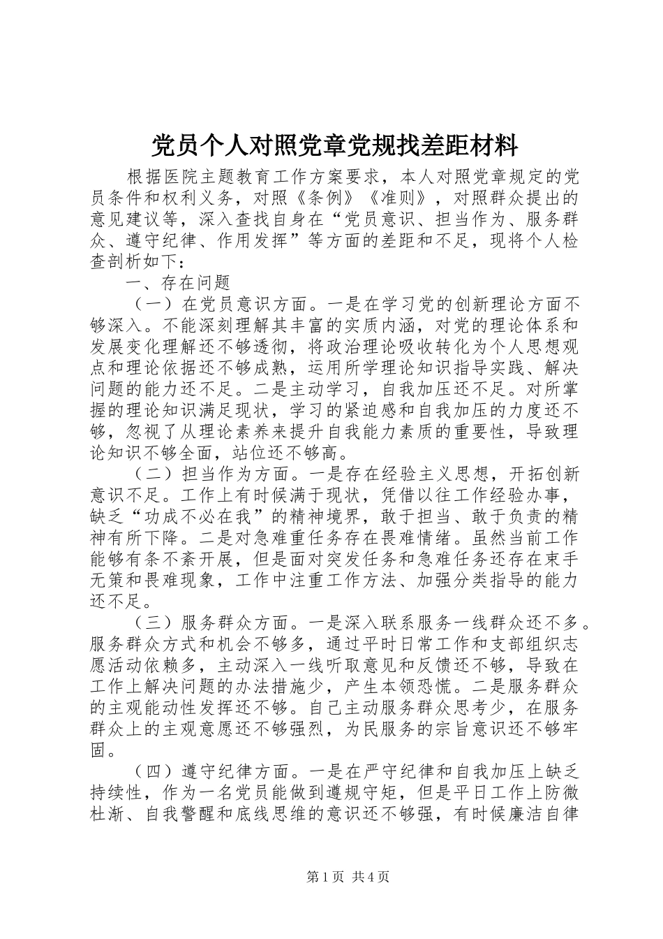 2024年党员个人对照党章党规找差距材料_第1页