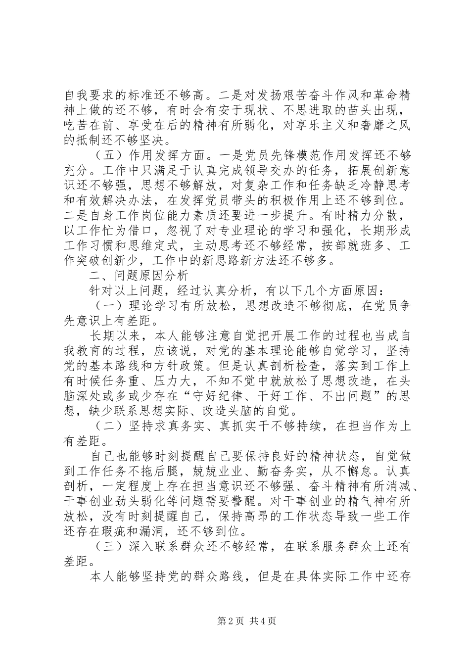 2024年党员个人对照党章党规找差距材料_第2页