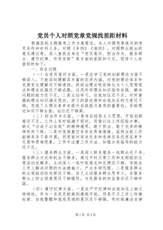 2024年党员个人对照党章党规找差距材料