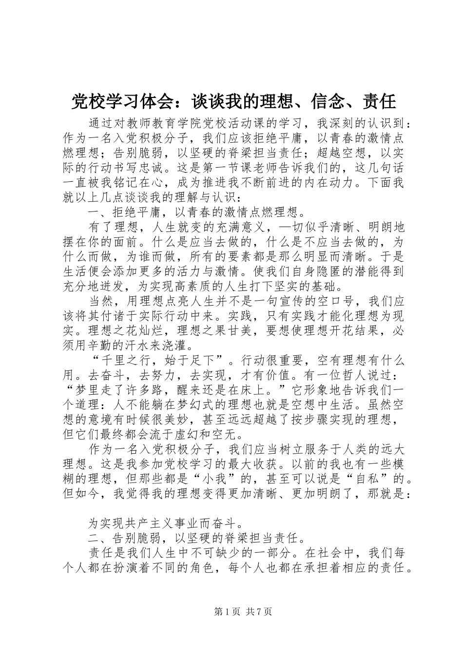 2024年党校学习体会谈谈我的理想信念责任_第1页