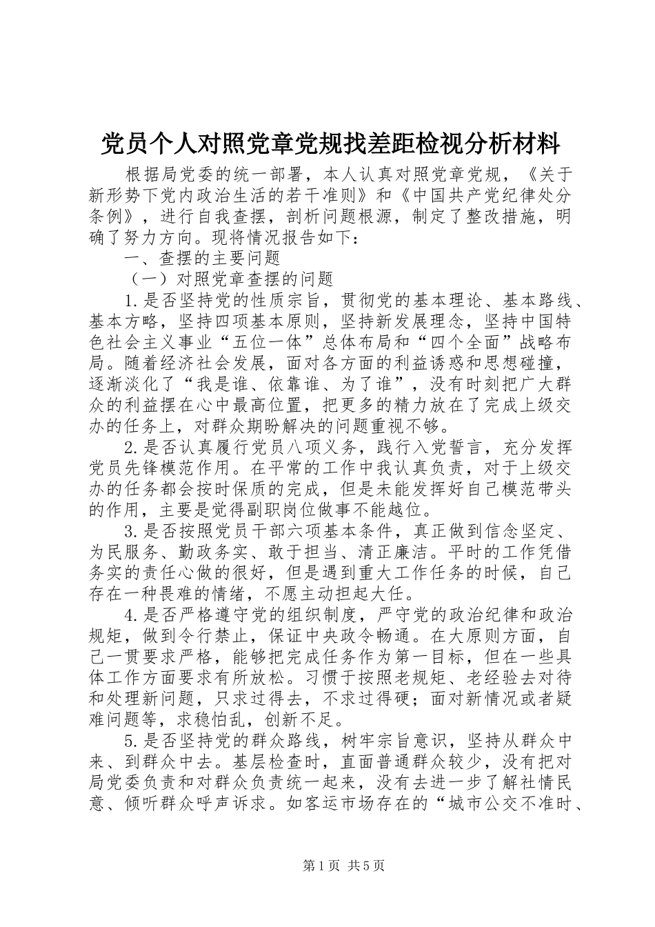 2024年党员个人对照党章党规找差距检视分析材料_第1页