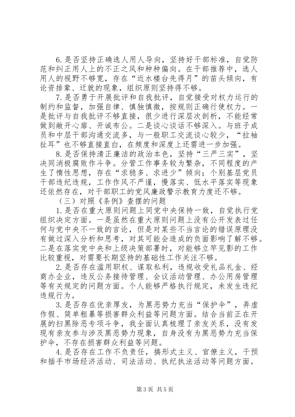 2024年党员个人对照党章党规找差距检视分析材料_第3页