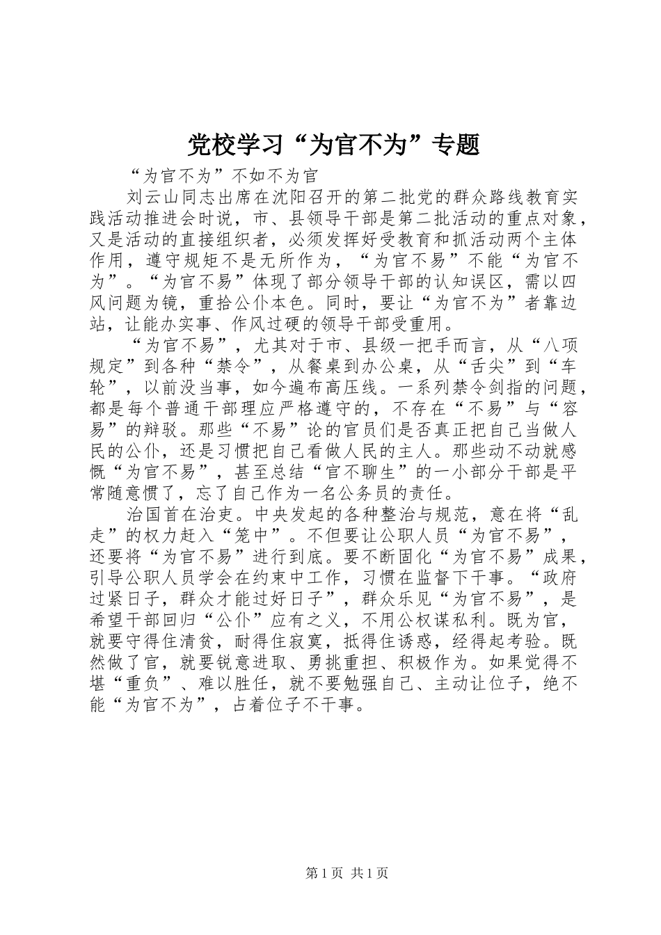 2024年党校学习为官不为专题_第1页