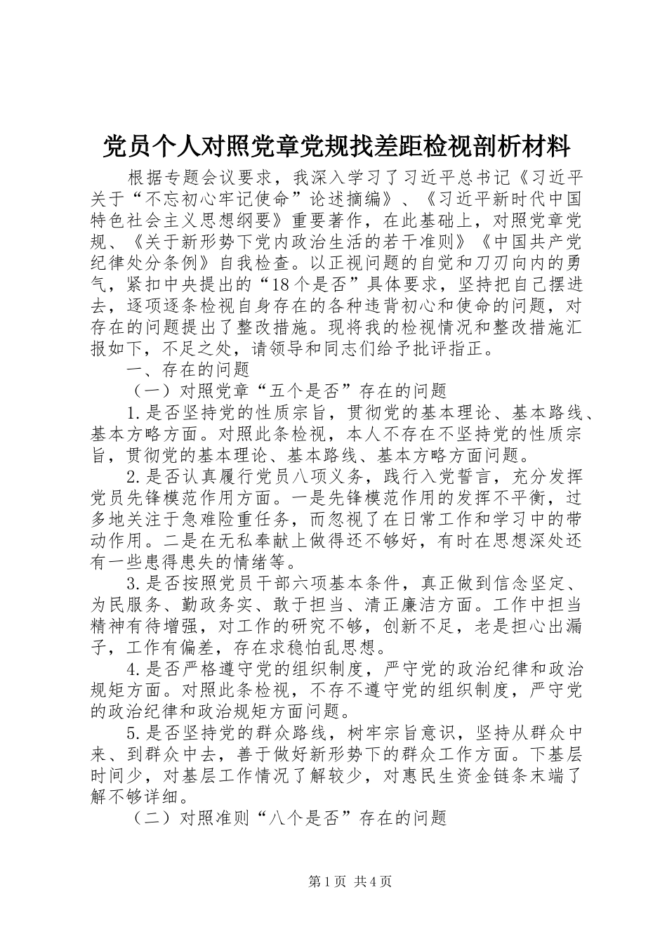 2024年党员个人对照党章党规找差距检视剖析材料_第1页