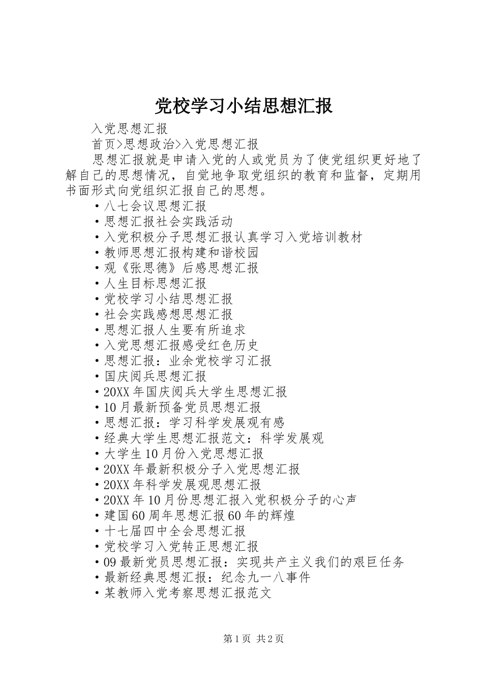 2024年党校学习小结思想汇报_第1页