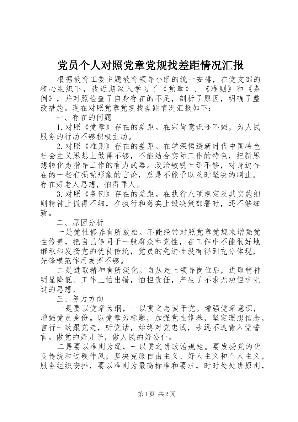 2024年党员个人对照党章党规找差距情况汇报_第1页