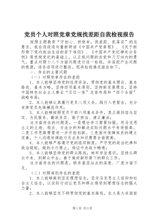 2024年党员个人对照党章党规找差距自我检视报告