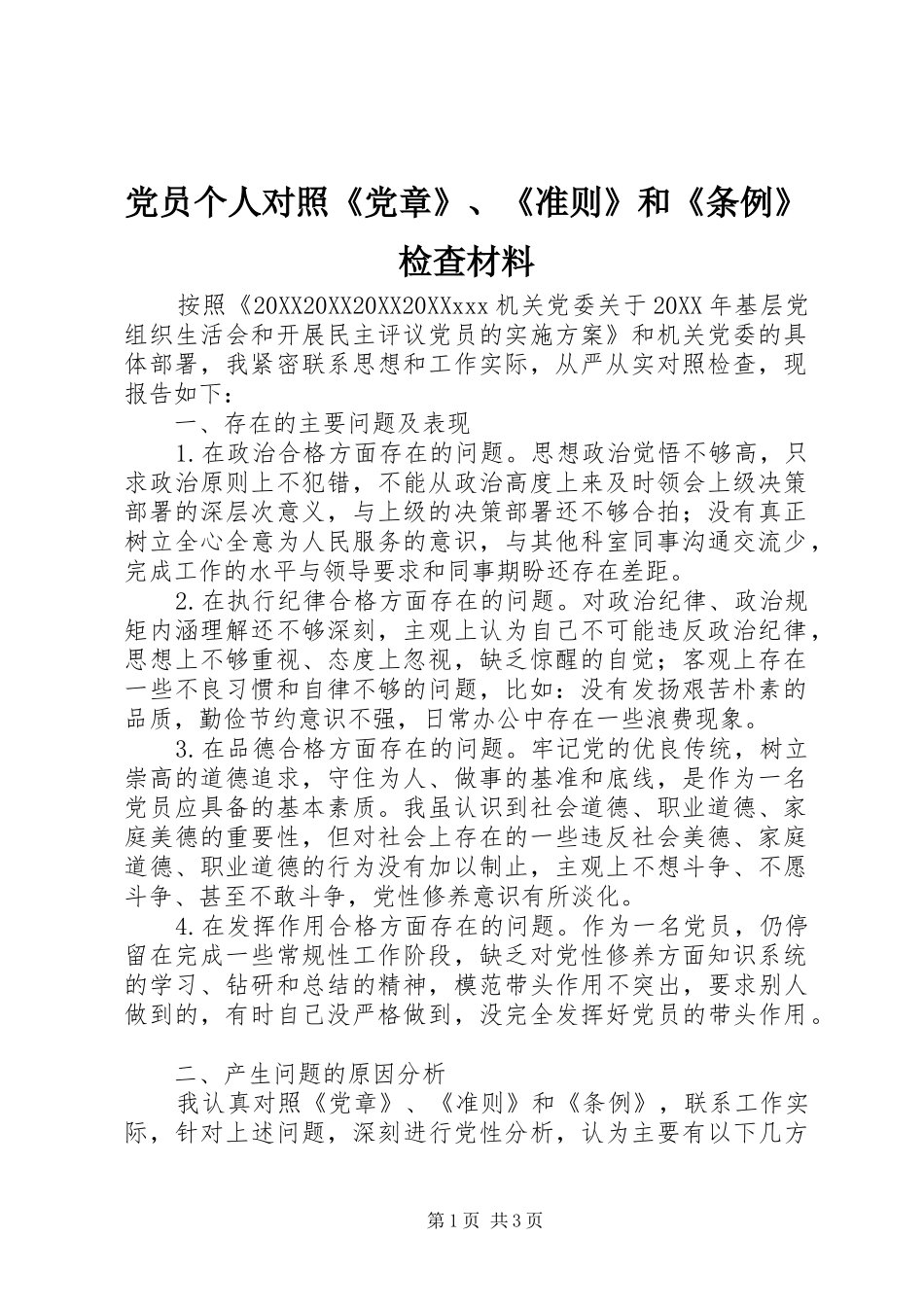 2024年党员个人对照党章准则和条例检查材料_第1页