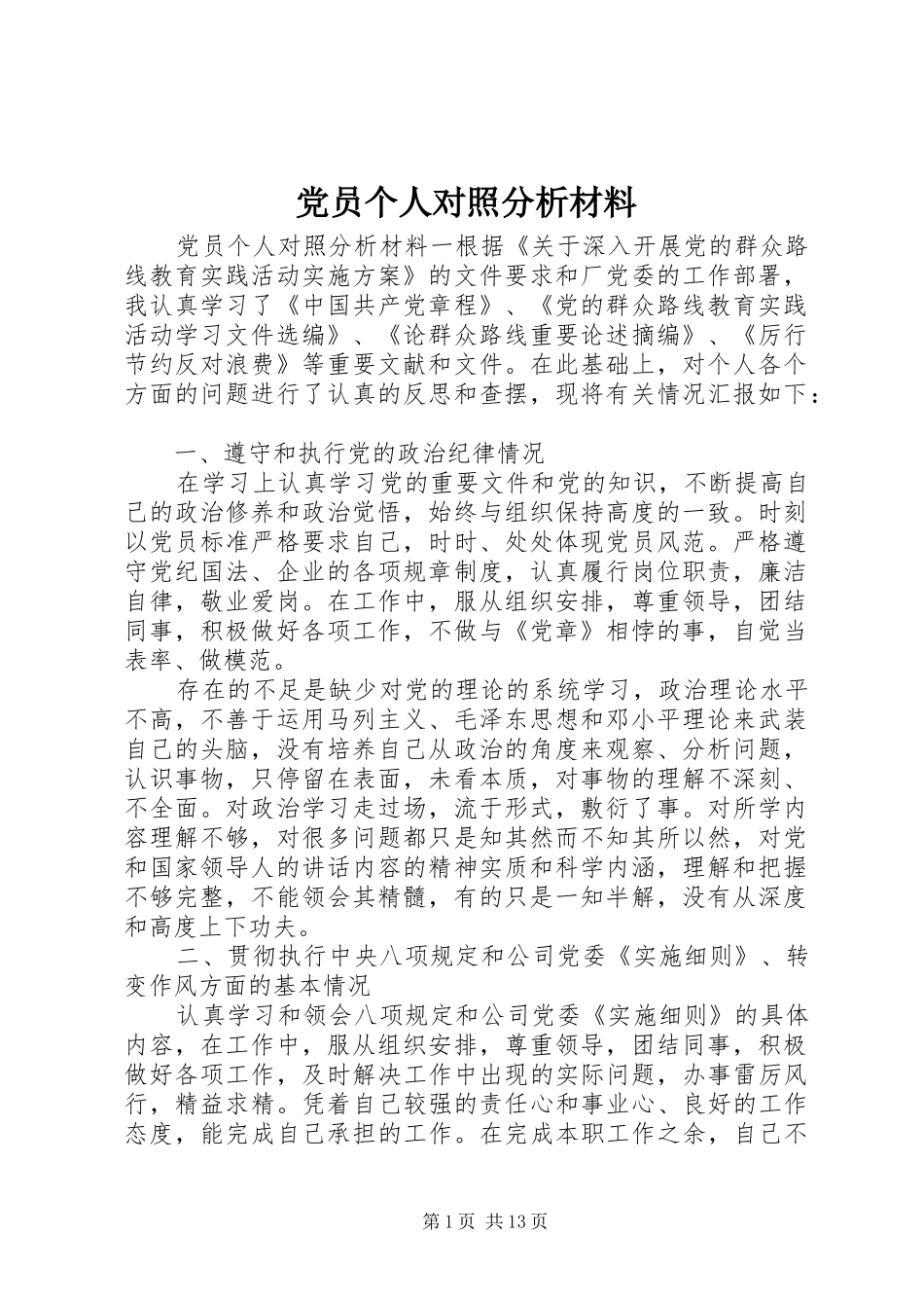 2024年党员个人对照分析材料_第1页