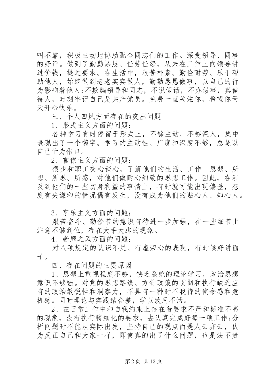 2024年党员个人对照分析材料_第2页