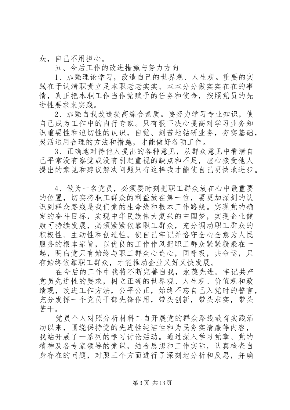 2024年党员个人对照分析材料_第3页