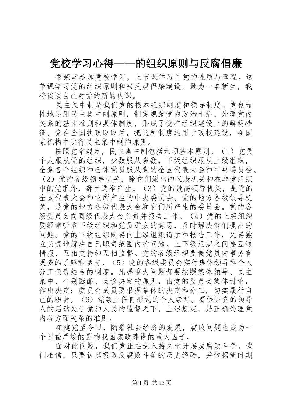 2024年党校学习心得的组织原则与反腐倡廉_第1页