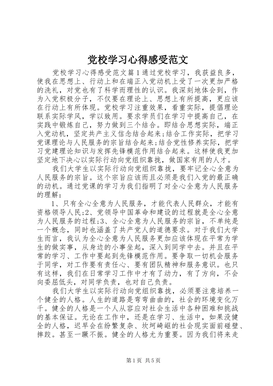 2024年党校学习心得感受范文_第1页