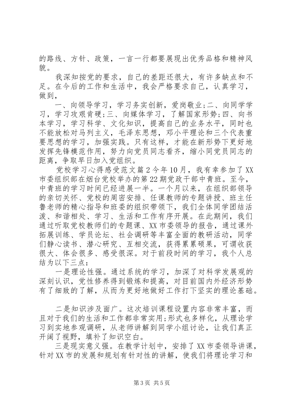 2024年党校学习心得感受范文_第3页
