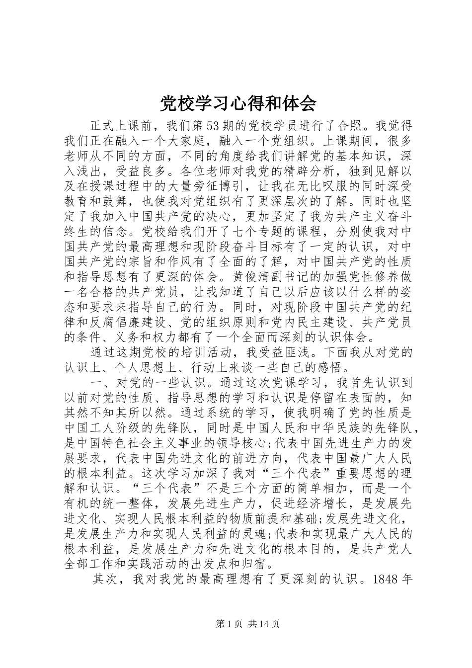 2024年党校学习心得和体会_第1页