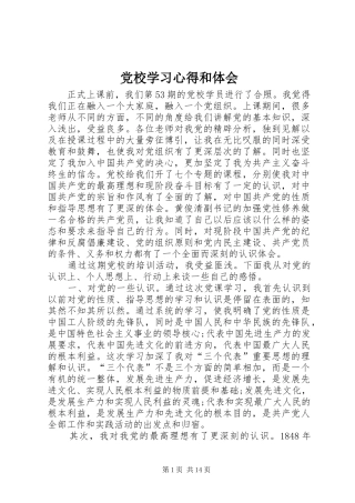 2024年党校学习心得和体会