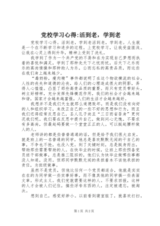 2024年党校学习心得活到老，学到老