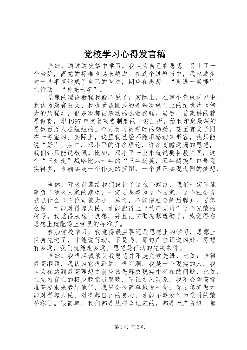 2024年党校学习心得讲话稿_第1页