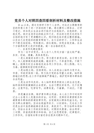 2024年党员个人对照四查四看剖析材料及整改措施
