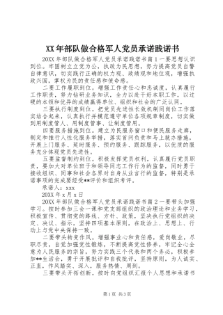 2024年部队做合格军人党员承诺践诺书