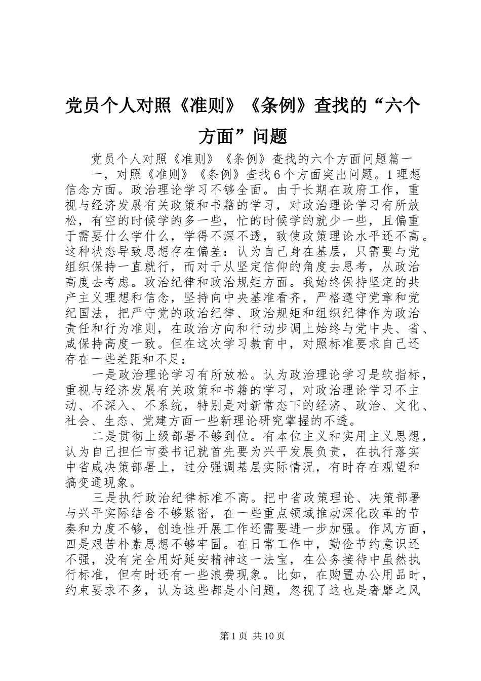 2024年党员个人对照准则条例查找的六个方面问题_第1页